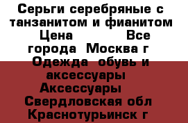 Серьги серебряные с танзанитом и фианитом › Цена ­ 1 400 - Все города, Москва г. Одежда, обувь и аксессуары » Аксессуары   . Свердловская обл.,Краснотурьинск г.